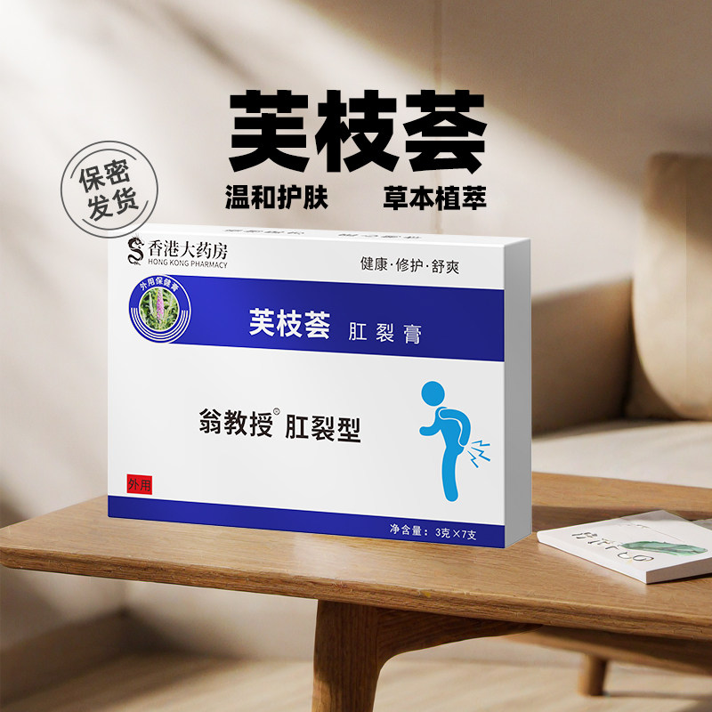 芙枝荟肛裂正品速愈合肛裂愈合膏伤口快速出血开裂官方