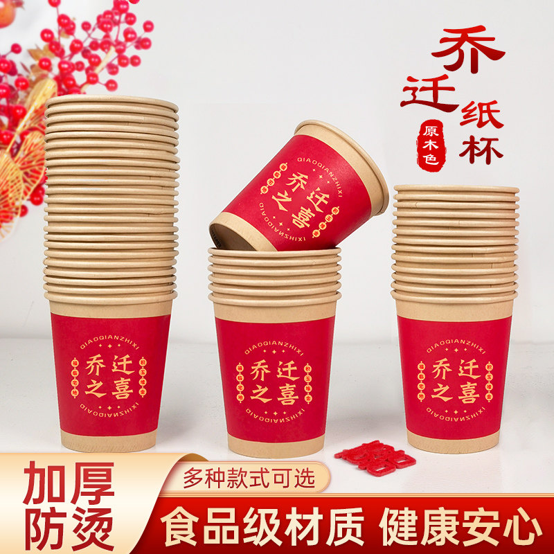 搬家乔迁加厚一次性纸杯原浆纸杯子新房搬家入宅新居布置装饰用品