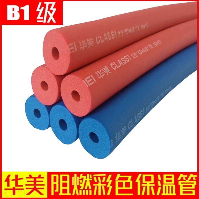 华美b1级阻燃彩色保温管 空调橡塑保温棉 空调隔热保温管防冻防凝