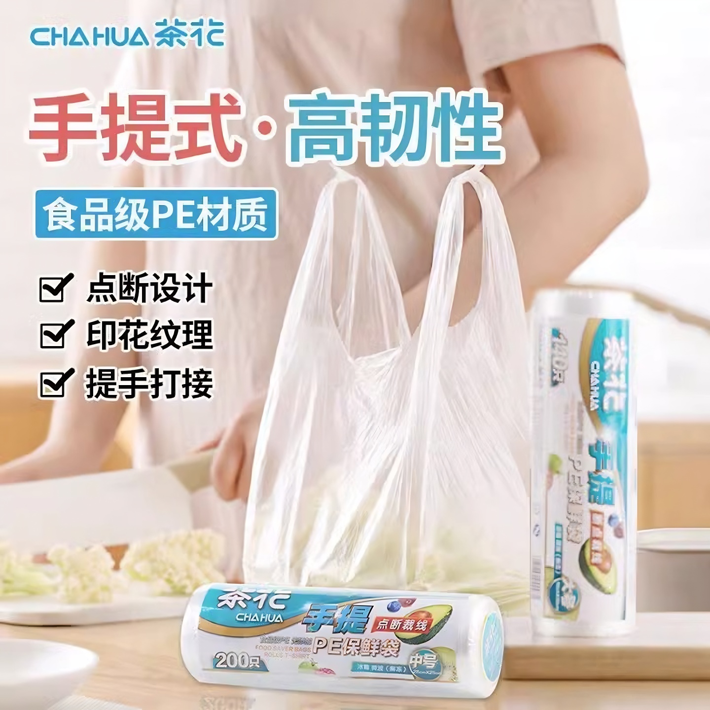 茶花手提式一次性易打结保鲜袋