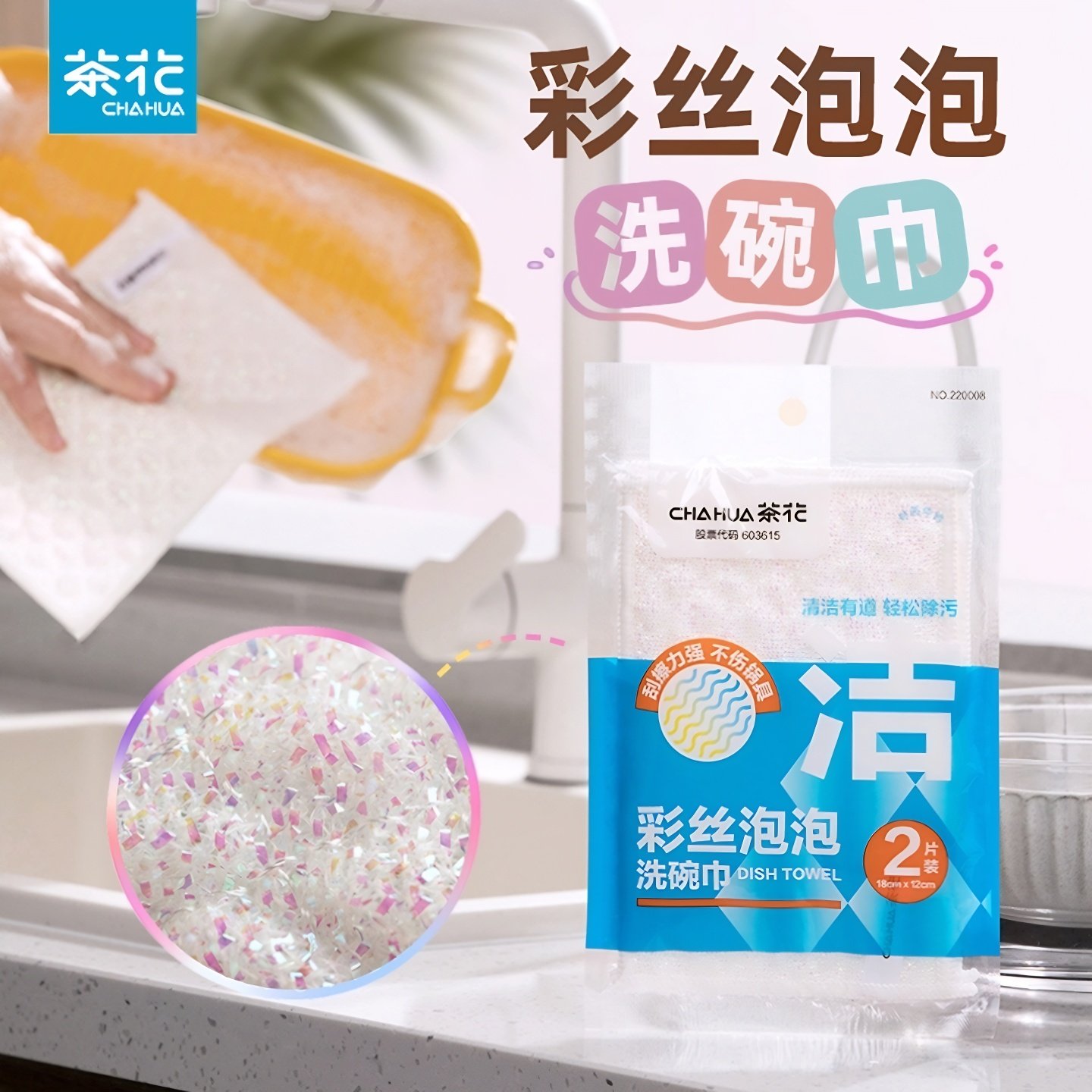 茶花彩丝泡泡洗碗巾去油污不掉毛