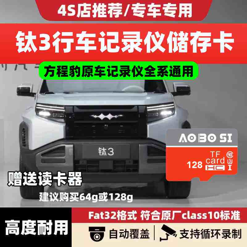 方程豹钛3行车记录仪专用高速内存卡哨兵模式高清存储卡4S店推荐