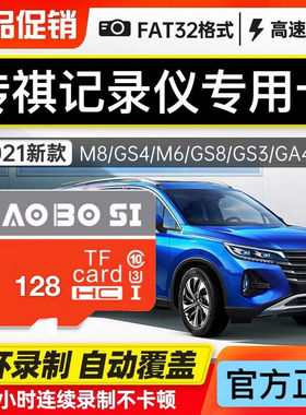 传祺gs4plus/gs8影豹/J16行车记录仪内存卡class10高速存储卡sd卡