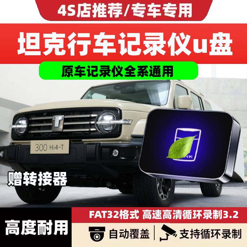 26款坦克500/400/Hi4-T/Z行车记录仪专用U盘哨兵优盘存储内存卡4t