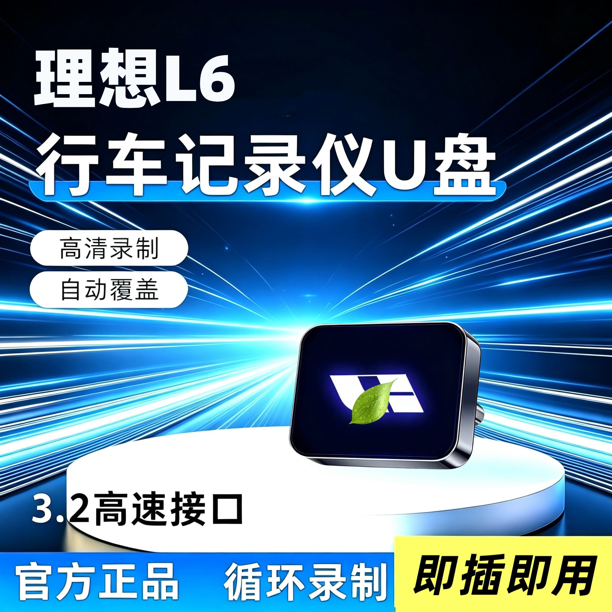 适用于理想L6行车记录仪专用U盘哨兵优盘汽车新车必备用品配件i6