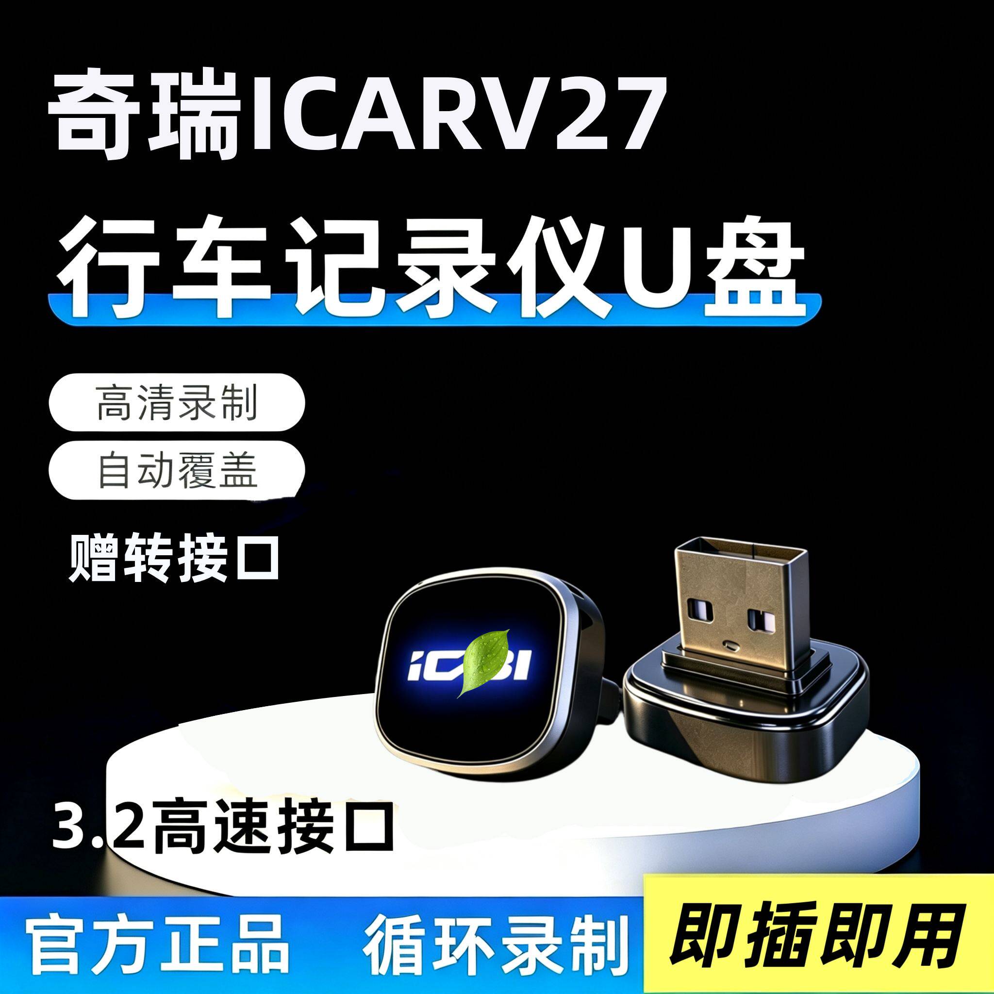 适用奇瑞iCARV27专用行车记录仪专用U盘车载iCAR汽车用品哨兵优盘