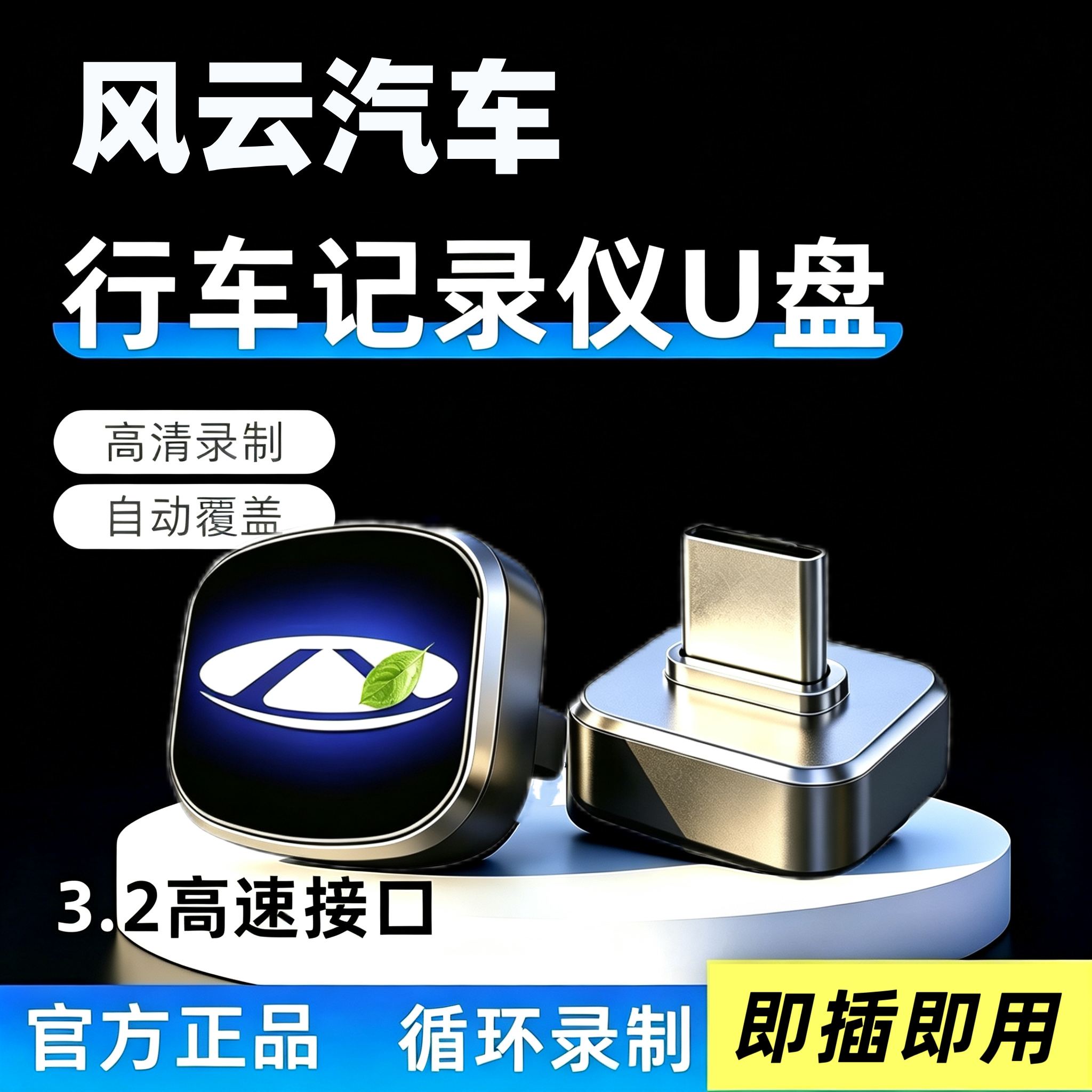 奇瑞风云A9/T7/T9L/A9L/T11/T10行车记录仪U盘哨兵模式优盘汽车