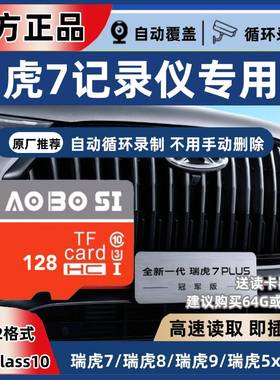 瑞虎7plus冠军版行车记录仪专用内存卡C10高速U3存储卡TF卡128G