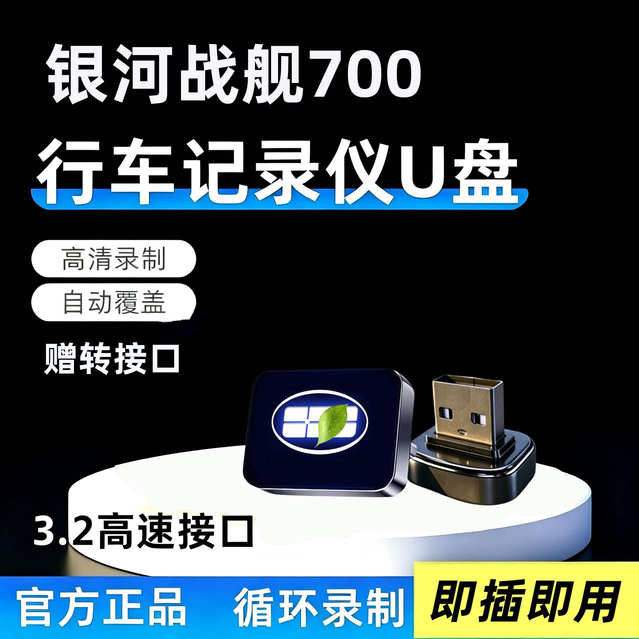 适用于吉利银河战舰700哨兵模式u盘行车记录仪优盘用品配件车载