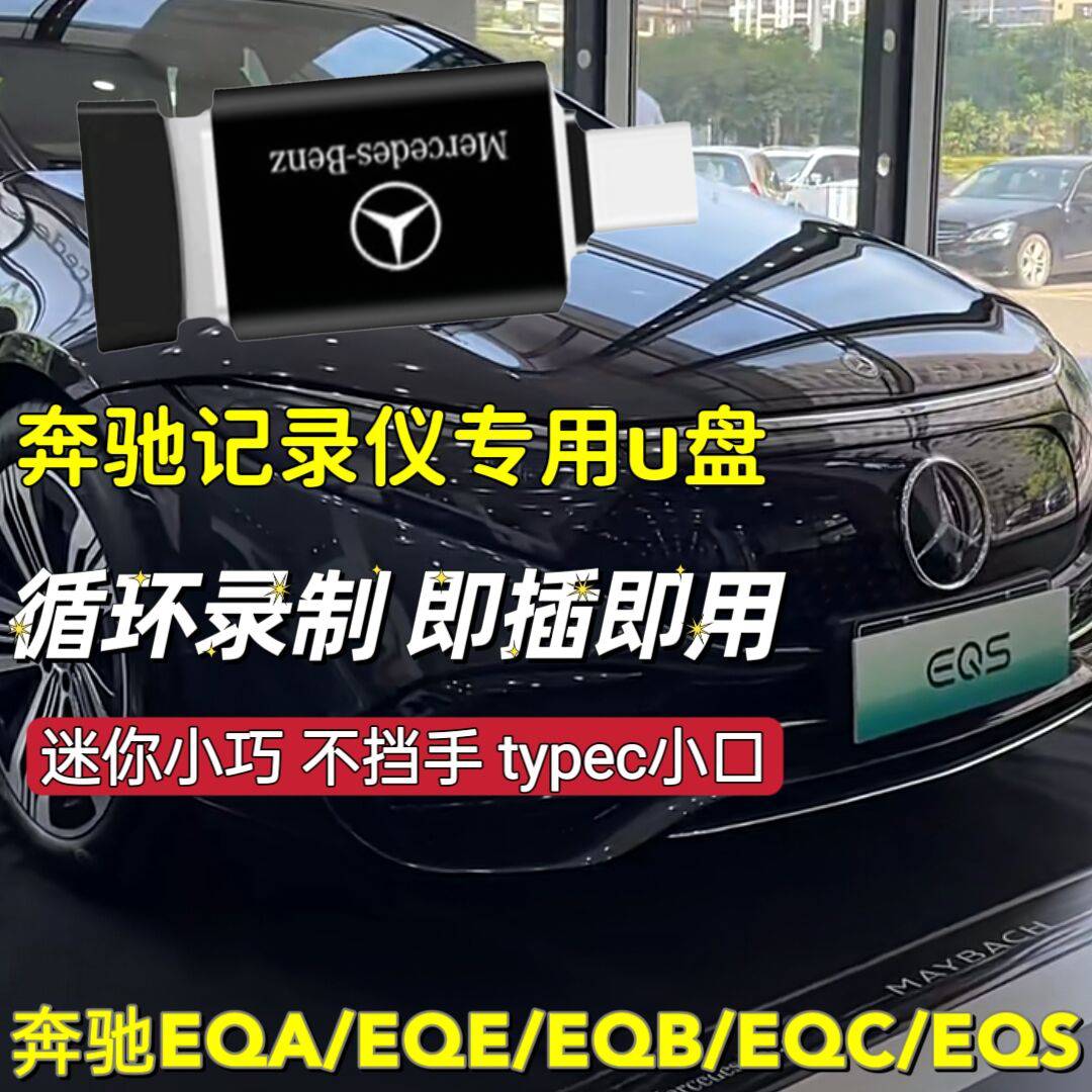 奔驰行车记录仪u盘typecu盘适用新款EQA/eqb/eqe/EQS/