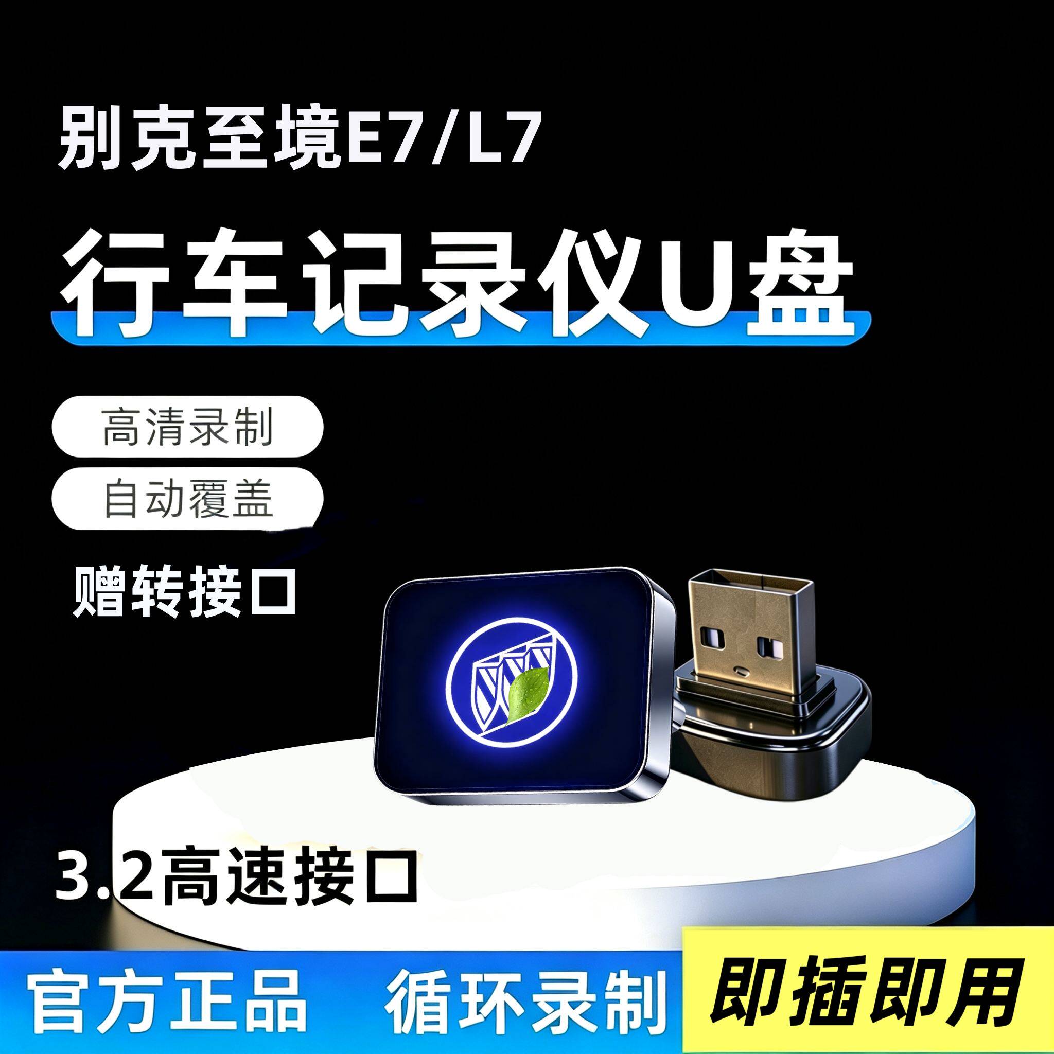 适用于26款别克至境E7/L7专用行车记录仪U盘优盘哨兵模式汽车用品