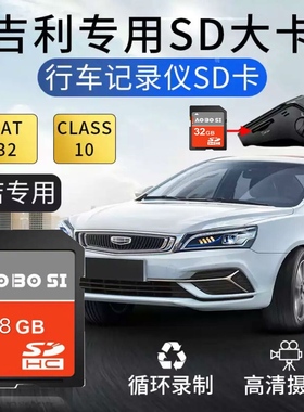 吉利行车记录仪内存专用卡128g高速sd卡22款第四代帝豪s百万款博越2021远景x3/x6缤瑞ICON缤越GSGL储存卡tf卡