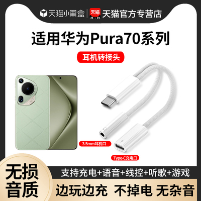 适用华为pura70快充耳机转换器