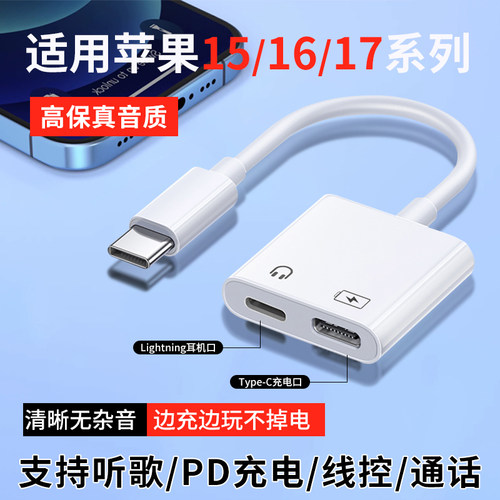 适用苹果17耳机转换头二合一1516