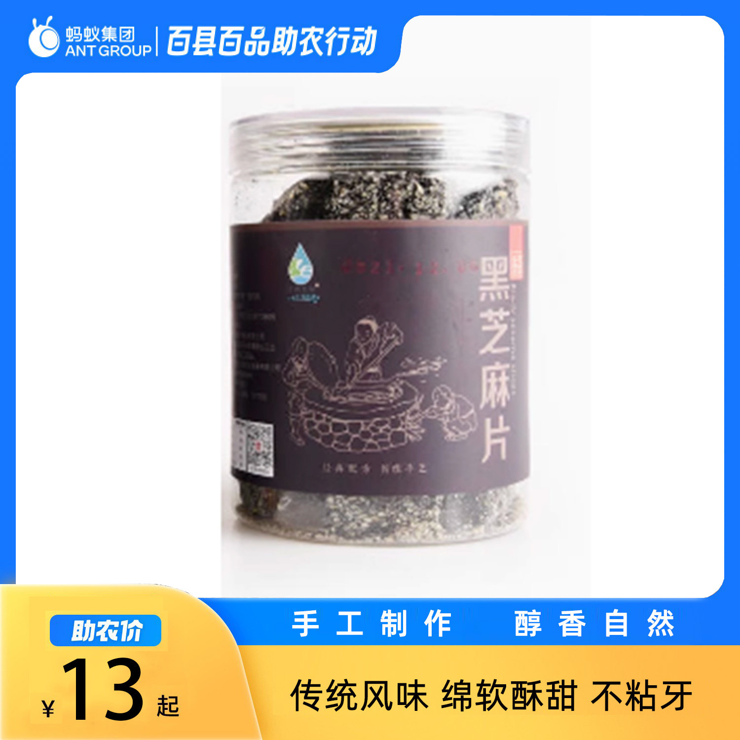 浙江淳安千岛农品 黑芝麻片花生芝麻片零食 230g/罐 酥脆不粘牙