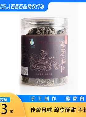 浙江淳安千岛农品 黑芝麻片花生芝麻片零食 230g/罐 酥脆不粘牙