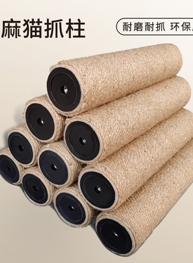 爬架替换柱猫爬架柱子猫抓柱磨爪自制通天柱DIY 猫咪家用玩具用品