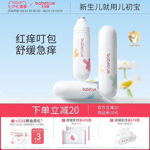 babetrue儿初宝舒缓滚珠冰露10ml