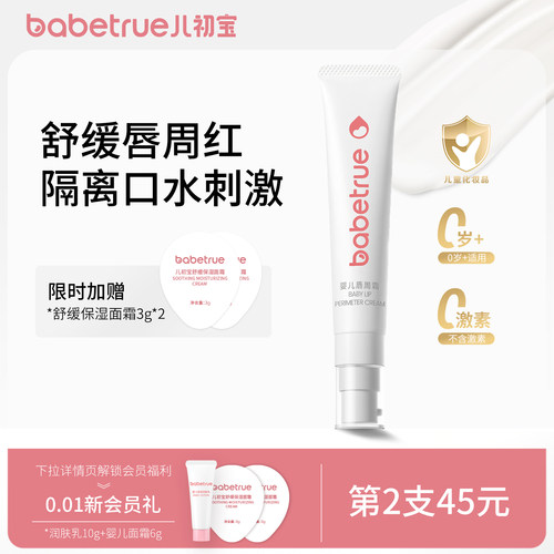 儿初宝婴儿唇周霜口水膏