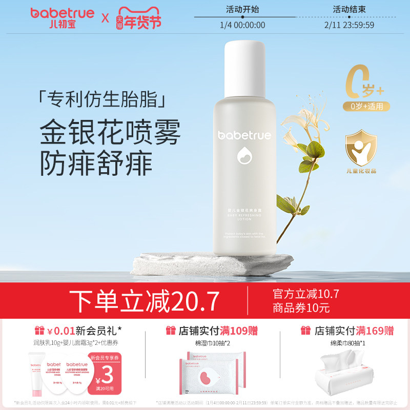 babetrue儿初宝爽身露新生婴儿专用宝宝金银花水液体痱子粉桃子水,婴童洗护,爽身粉 /痱子粉/爽身水,淘宝优惠券,粉丝福利购,淘宝优惠卷