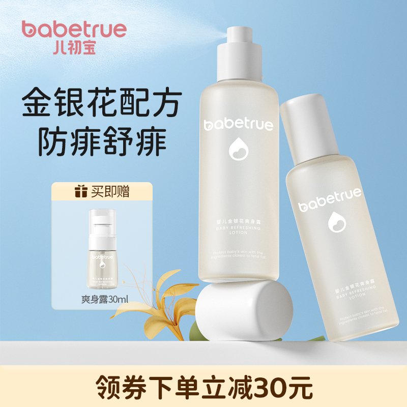 babetrue儿初宝液体爽身粉痱子新生儿婴儿夏季金银花爽身露2瓶装