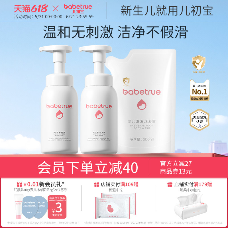 babetrue儿初宝婴儿沐浴露洗发水二合一洗护新生宝宝幼儿专用用品