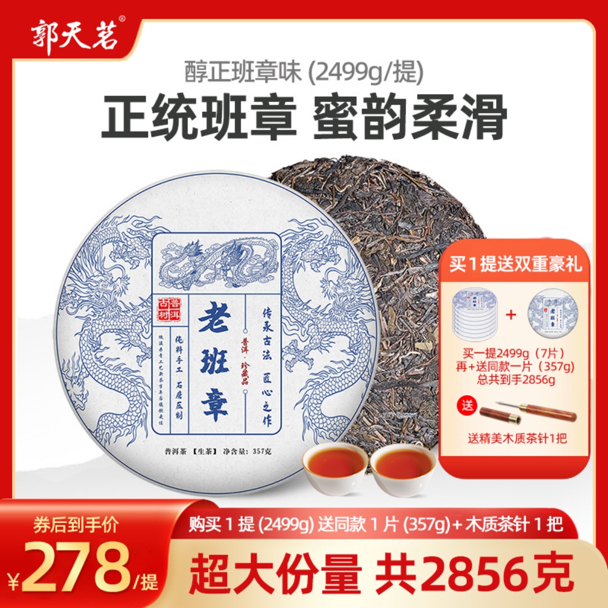 老班章普洱生茶7+1片整提购2856g