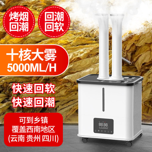 云南贵州四川烤房回潮回烟加湿器