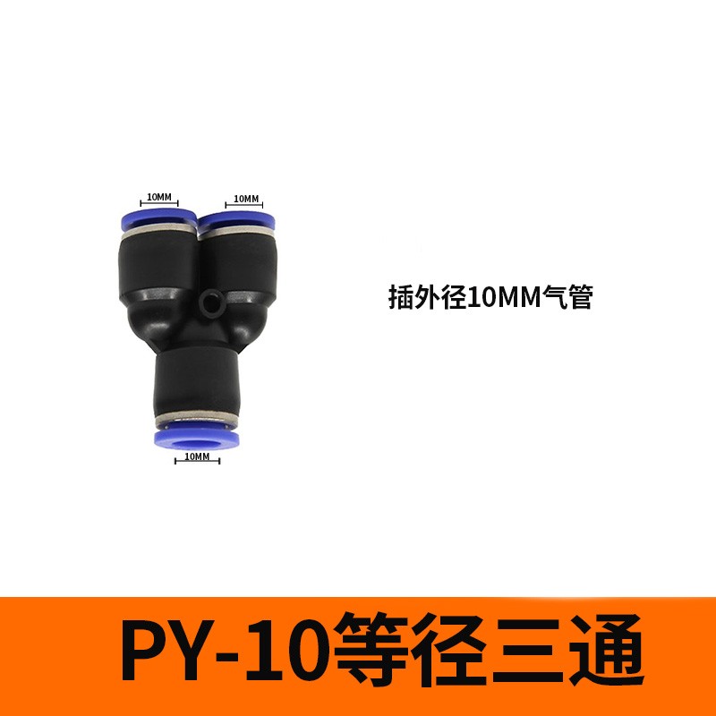 气管气动接头快速快插接头Y型塑料三通PY-4 6 8 10 12 16塑胶三插
