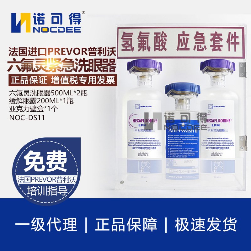 热销氢氟酸应急套件进口PREAVOR普利沃敌腐特灵六氟灵洗眼器
