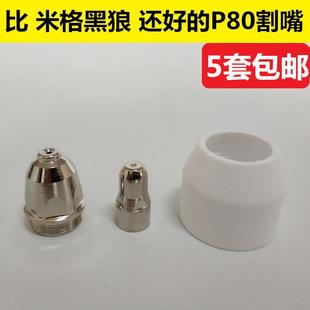 喷嘴枪嘴 米格黑狼P80电极割嘴LGK100等离子切割机割枪配件升级版