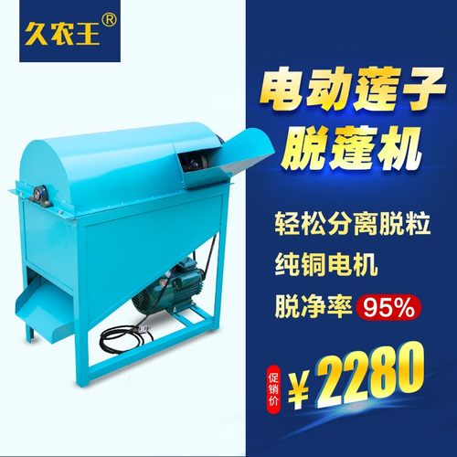 久农王莲蓬脱粒机家用电动去莲蓬机械小型莲子脱蓬机剥莲蓬分离机