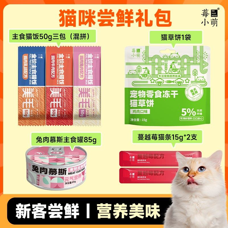 莓小萌【猫咪尝鲜礼包】猫草饼宠物湿粮餐包兔肉主食罐蔓越莓猫条,纺织面料/辅料/配套,其他纺织机械,淘宝优惠券,粉丝福利购,淘宝优惠卷