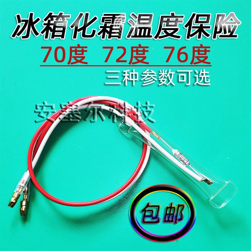 冰箱化霜保险丝 冰柜除霜温度保险管10A250V两线通用70度72度76度
