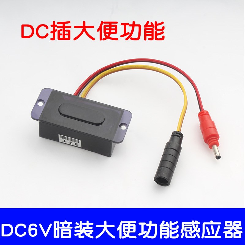 红外线感应小便器感应大便器小便斗感应器感应小便池配件6v探头