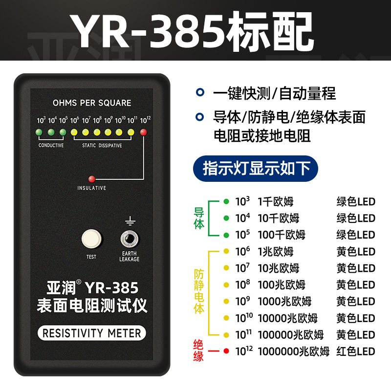 亚润防静电表面电阻测试仪YvR-385静电皮阻抗仪绝缘电阻检测仪器