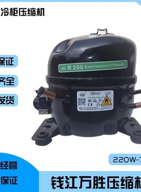 万胜全新QM46UQM50UQM61UQM70UQM 80U商用冰箱冰柜压缩机R290
