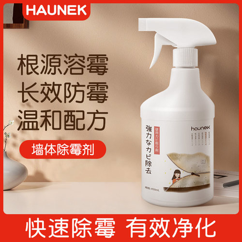 haunek墙体除霉剂温和配方