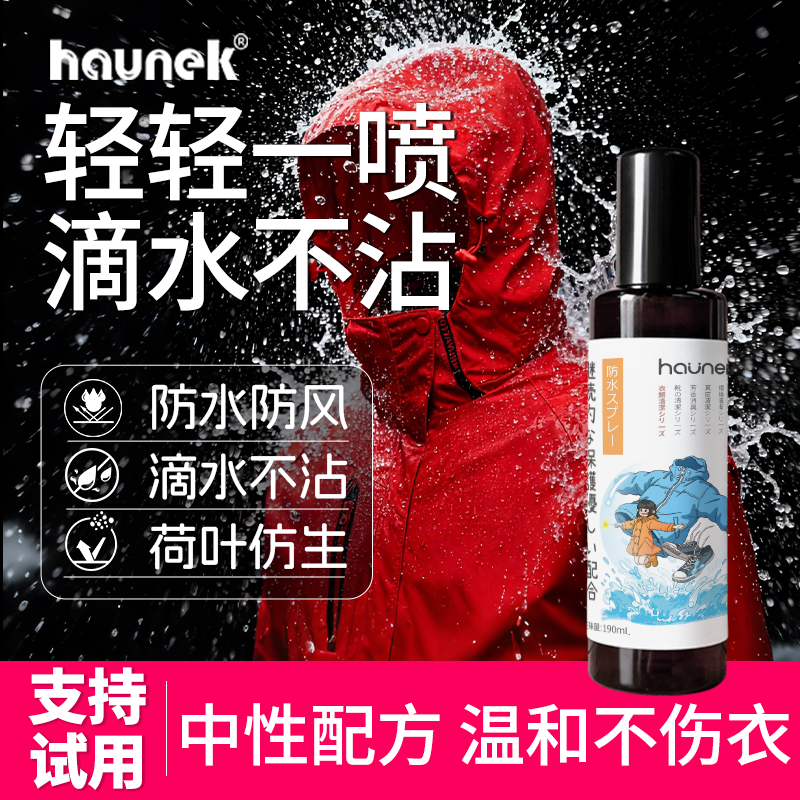 冲锋衣防水喷雾dwr防泼水纳米涂层修复剂始祖鸟骆驼ugg雪地靴专用