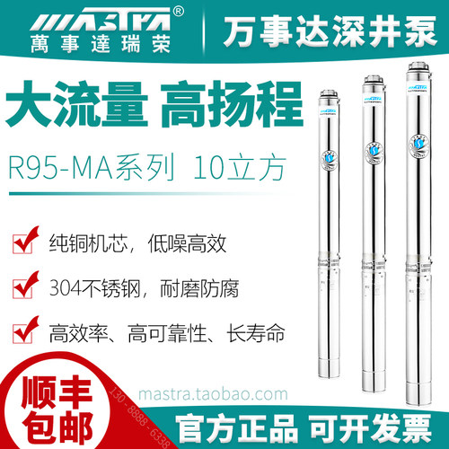 万事达深井泵R95-MA10方大流量高扬程农用灌溉瑞荣三相抽水潜水泵