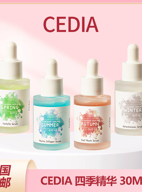 国内现货 cedia四季保湿精华补水舒缓滋润30ml