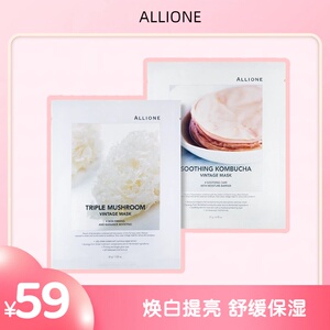 国内现货ALLIONE奥莉吻三重菌菇焕白提亮面膜康普茶舒缓发酵保湿