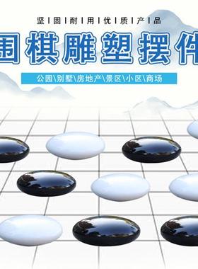 玻璃钢黑白围棋户外仿真雕塑校园文化广场棋社公园林坐凳装饰摆件