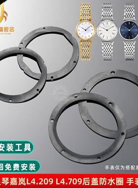 适用浪琴嘉岚L4.209 L4.709手表后盖防水圈 L4底盖密封圈 I令配件
