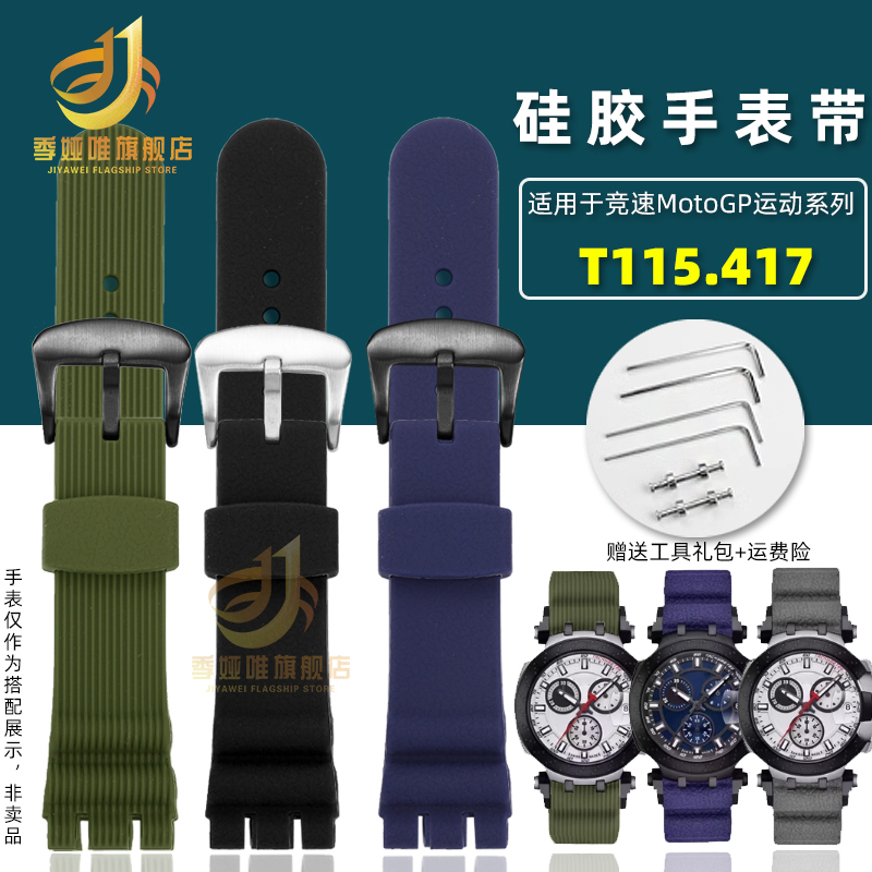 适配天梭竞速T115417A硅胶手表带
