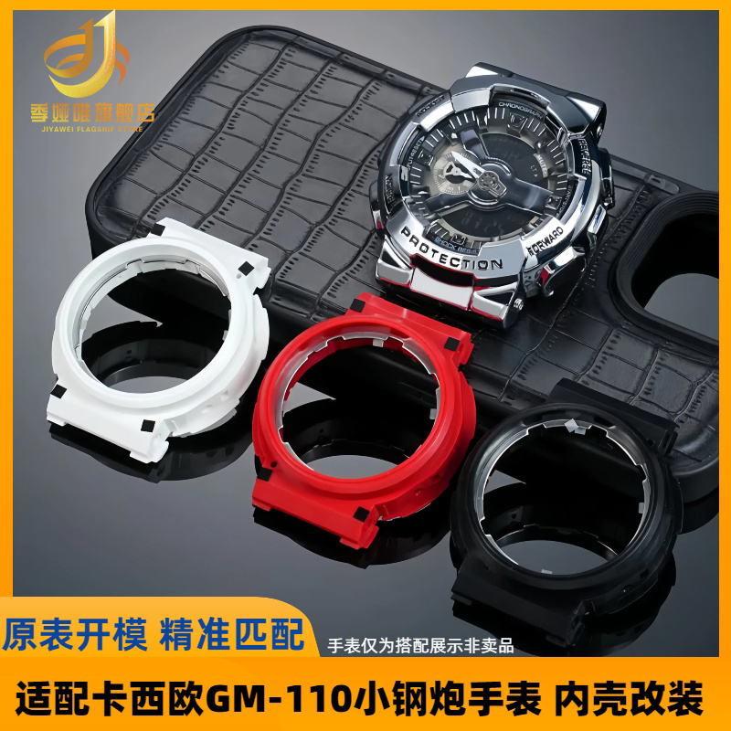 适用Casio卡西欧G-SHOCK小钢炮GM-110B内壳树脂表壳改装 手表配件