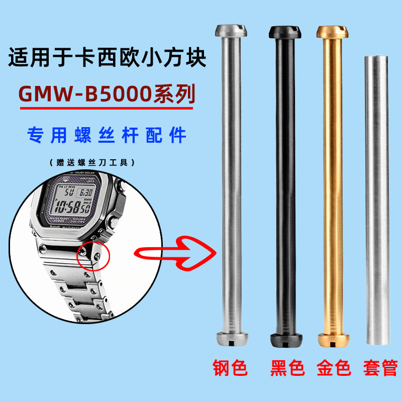 GMW-B5000手表带连接杆螺丝杆