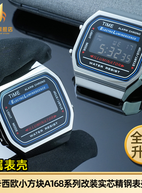 适用Casio卡西欧小方块A168WA-1W精钢外壳A168 WG-9W升级金属表壳