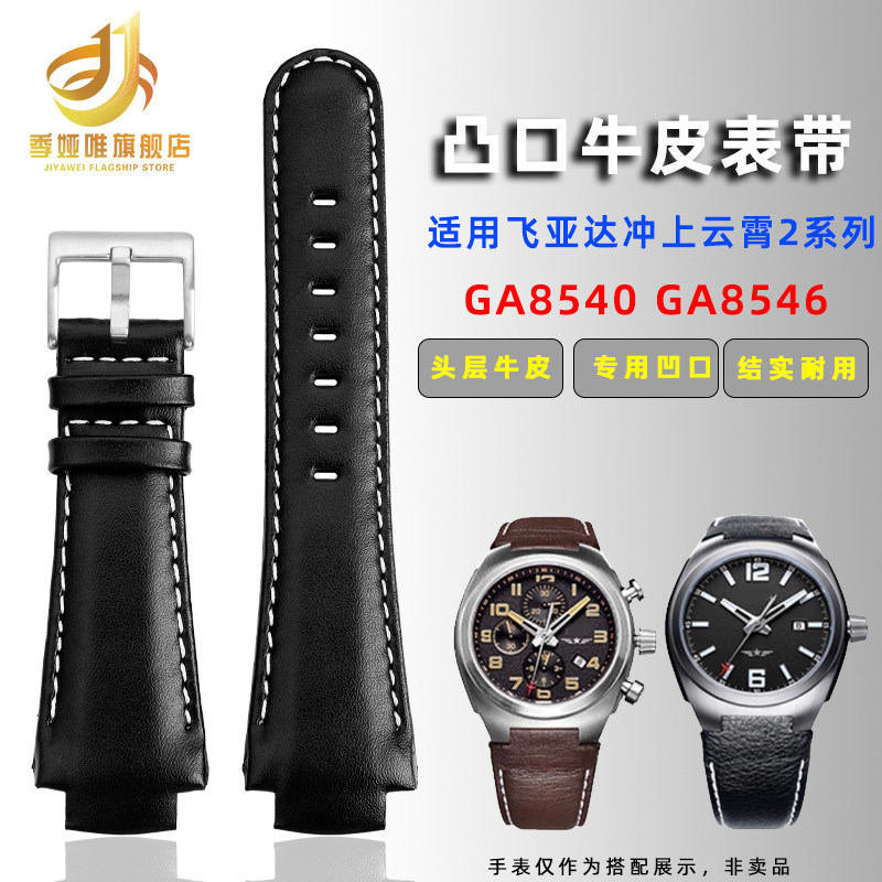 适配飞亚达冲上云霄2飞行系列GA8540 GA8546定制凸口真皮手表带男