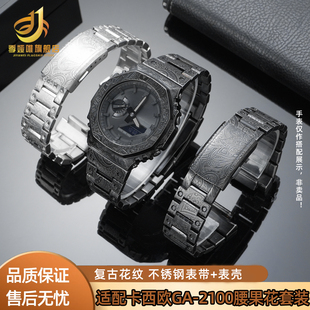 适配卡西欧农家橡树ga2100 2110 GA-B2100复古腰果花表壳表带配件